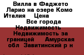 Вилла в Фаджето Ларио на озере Комо (Италия) › Цена ­ 105 780 000 - Все города Недвижимость » Недвижимость за границей   . Амурская обл.,Завитинский р-н